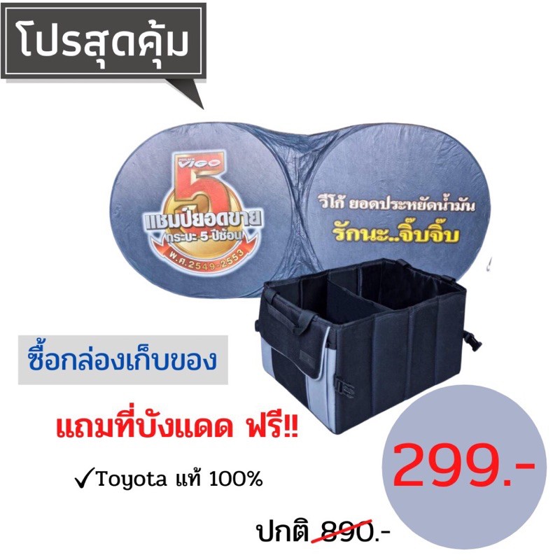 ถูกที่สุดในซ๊อปปี้ กล่องเก็บของหลังรถToyotaแท้ + ที่บังแดด กล่องจัดระเบียบของ กระเป๋าพับได้ แถมฟรี ที่บังแดดtoyotaแท้