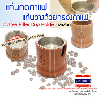 แท่นวางถ้วยกาแฟ แท่นวางถ้วยกรองกาแฟ แท่นกดกาแฟ Staresso sp-200 sp-300 Flair ROK Coffee Filter Cup Holder 51mm 53mm 55mm