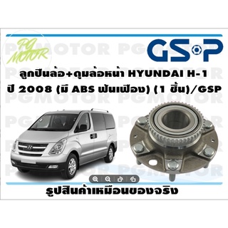 ลูกปืนล้อ+ดุมล้อหน้า HYUNDAI H-1  ปี 2008 (มี ABS ฟันเฟือง) (1 ชิ้น)/GSP