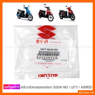 [แท้ศูนย์ฯ] สปริงวาล์วควบคุมรอบเดินเบา SUZUKI NEX / LETS / ADDRESS