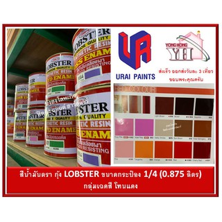 สีน้ำมัน LOBSTER สีน้ำมันเคลือบเงาตรากุ้ง สีเคลือบเงา ขนาด 0.875 ลิตร  กระป๋อง 1/4 กลุ่มเฉดสีแดง