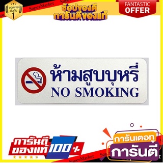 🖇ขายดี🖇 ป้ายข้อความ " ห้ามสูบบุหรี่ " ขนาด 8.9x25.4cm จำนวน 1อัน/แพ็ค ACRYLIC SIGNAGE 🚚✅