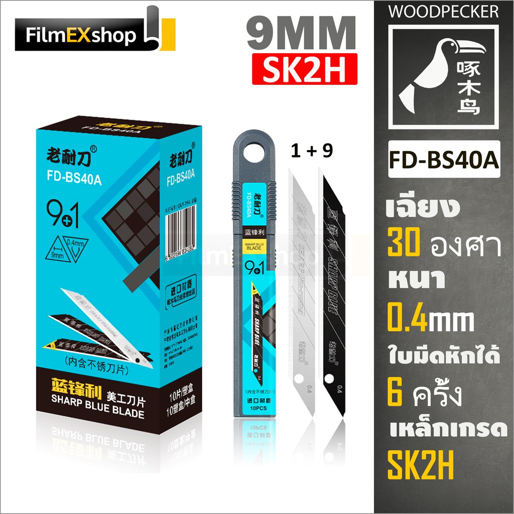 FD-BS40A ใบมีดคัตเตอร์ 9มม. (หลอด 10 ใบ) Woodpecker KNIFE CUTTER BLADE