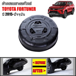 ฝาครอบยางอะไหล่กันขโมย TOYOTA FORTUNER 2015-2023 (all new ) ฝาครอบยางอะไหล่ ฝาครอบกันขโมย ฝาครอบล้อ