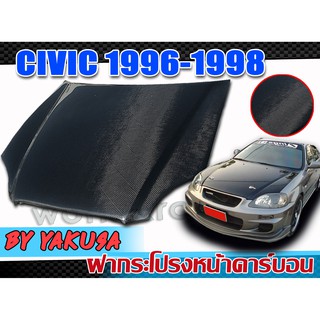 ฝากระโปรงหน้ารถยนต์คาร์บอนแท้ CIVIC 1996 1997 1998 ฝาหน้า ทรง OEM เรียบ คาร์บอนแท้ สินค้างานนำเข้า By YAKUSA