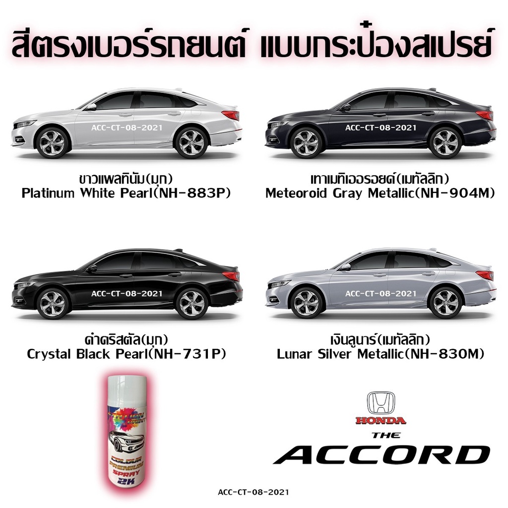 สีสเปรย์ Station Paint 2K สีตรงเบอร์  HONDA  the Accord ขนาด  400 ml
