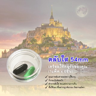 ตลับใส 54mm