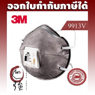 3M 9913V หน้ากากป้องกันฝุ่นละออง แก๊ซ และไอระเหย ป้องกันกลิ่น มีวาล์วระบายอากาศ (3MMK9913VP)