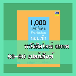 หนังสือ 1,000 โจทย์เด็ด ติวเข้มก่อนสอบเข้า ม.1 8859099306126