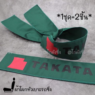 ผ้าโผกหัวเบาะ ผ้าคาดหัวเบาะ JAPAN STYLE “TAKATA” *สีเขียว / 1ชุด=2ชิ้น