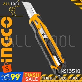 INGCO มีดคัทเตอร์ ใบมีด 18มิล. รุ่น HKNS16518 อิงโค้ แท้100%