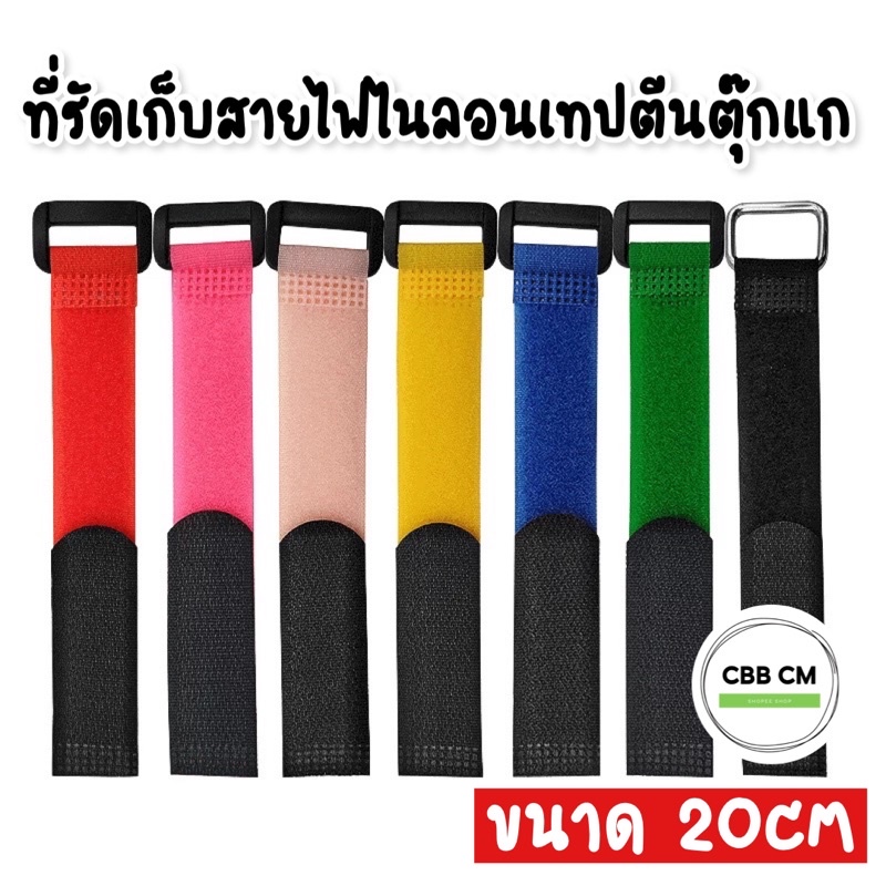 พร้อมส่ง💙💛ที่รัดสายไฟตีนตุ๊กแก ยาว20cm หัวเข็มขัด สายรัดอเนกประสงค์ เก็บสายไฟ รัดของ