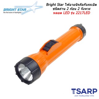 Bright Star ไฟฉายนิรภัยกันระเบิด ชนิดถ่าน 2 ก้อน 2 จังหวะ หลอด LED รุ่น 2217LED