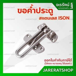 ISON กลอนกันขโมย ขอค้ำประตู สแตนเลส รุ่น 888 - กลอนรูดซิ้งค์ ขอค้ำกิ๊ป Door Guard