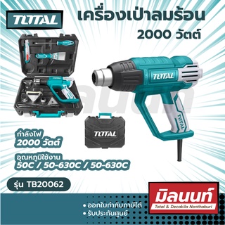 Total รุ่น TB20062 เครื่องเป่าลมร้อน 2000 วัตต์ แบบดิจิตอล พร้อมอุปกรณ์ และ กระเป๋า รุ่นงานหนัก ( Heat Gun )