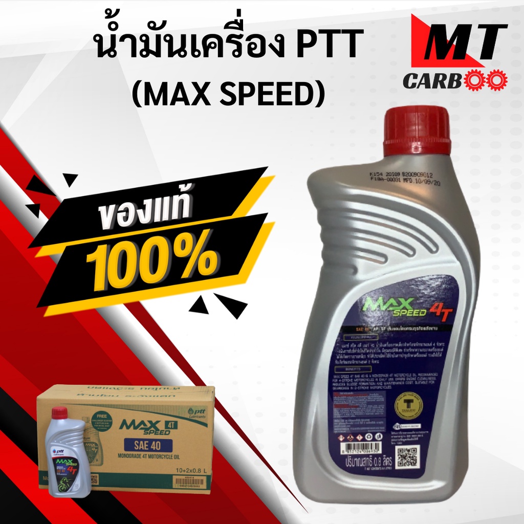 น้ำมันเครื่อง ปตท.MaxSpeed 0.8L