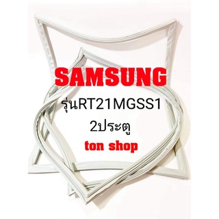 ขอบยางตู้เย็น Samsung 2ประตู รุ่นRT21MGSS1