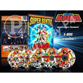 DVD การ์ตูนเรื่อง ขบวนการห้าพลังดวงดาว ไดเรนเจอร์ Gosei Sentai Diaranger (พากย์ไทย) 5 แผ่นจบ