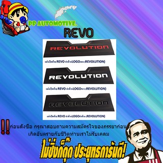 แผ่นปิดท้าย Toyota REVO โตโยต้า รีโว่ ดำด้าน โลโก้ REVOLUTION (แดง/ขาว/ดำด้าน)