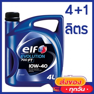 เอล์ฟ อีโวลูชั่น 700 เอฟ ที  SAE10W-40  ขนาด 4แถม1 ลิตร Elf  Evolution 700FTSAE10W-40Packed 4Free1 Lites