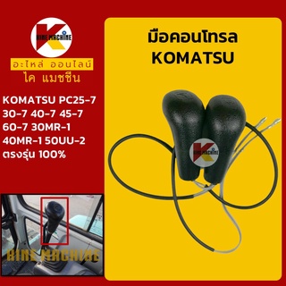 มือคอนโทรล โคมัตสุ KOMATSU PC25-7/30-7/40-7/45-7/60-7/30MR-1/40MR-1/50UU-2 มือจับคันบังคับ อะไหล่-ชุดซ่อม แมคโค รถขุด