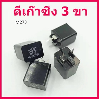 1 ชิ้น ดีเก๊าซิ่ง 3 ขา / PTC 3 ขา 18 โอห์ม 270 โวลต์ อะไหล่สำหรับทีวีจอแก้ว สินค้าในไทย ส่งไวจริง ๆ