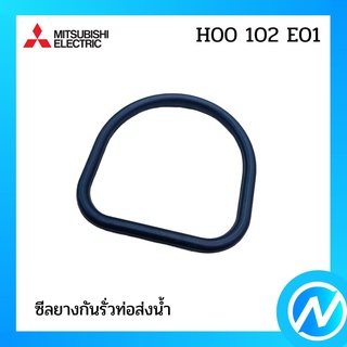 ซีลยางกันรั่วท่อส่งน้ำ อะไหล่ปั๊มน้ำ อะไหล่แท้ MITSUBISHI รุ่น H00102E01