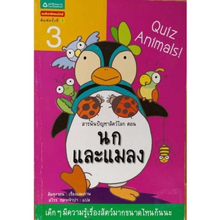 สารพันปัญหาสัตว์โลก ตอน นกและแมลง