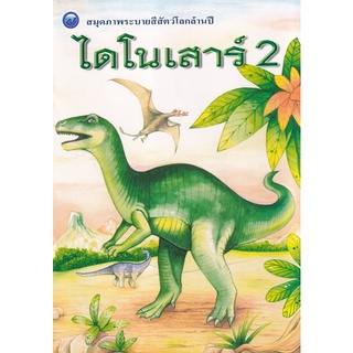 Se-ed (ซีเอ็ด) : หนังสือ สมุดภาพระบายสีสัตว์โลกล้านปี ไดโนเสาร์ 2