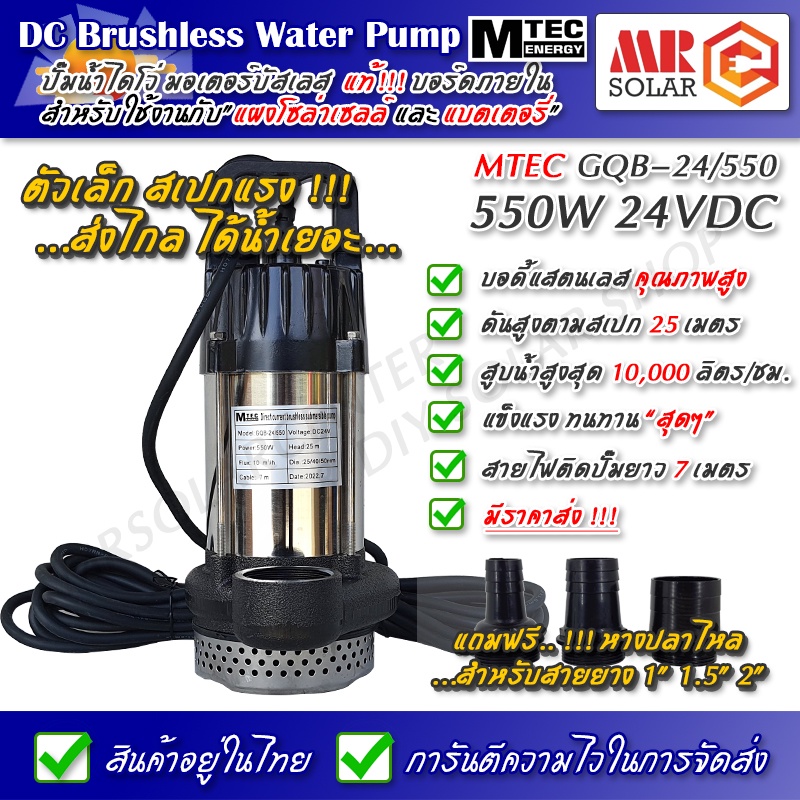 [ราคาแนะนำ] MTEC ปั๊มน้ำ ปั๊มจุ่ม ปั๊มไดโว่ มอเตอร์บัสเลส รุ่น GQB-24/550 550W 24V - DC Solar Water Pump