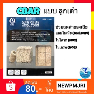 CBAR ชนิดลูกเต๋า 1 กล่อง 6 KG บรรจุ 60 ชิ้น