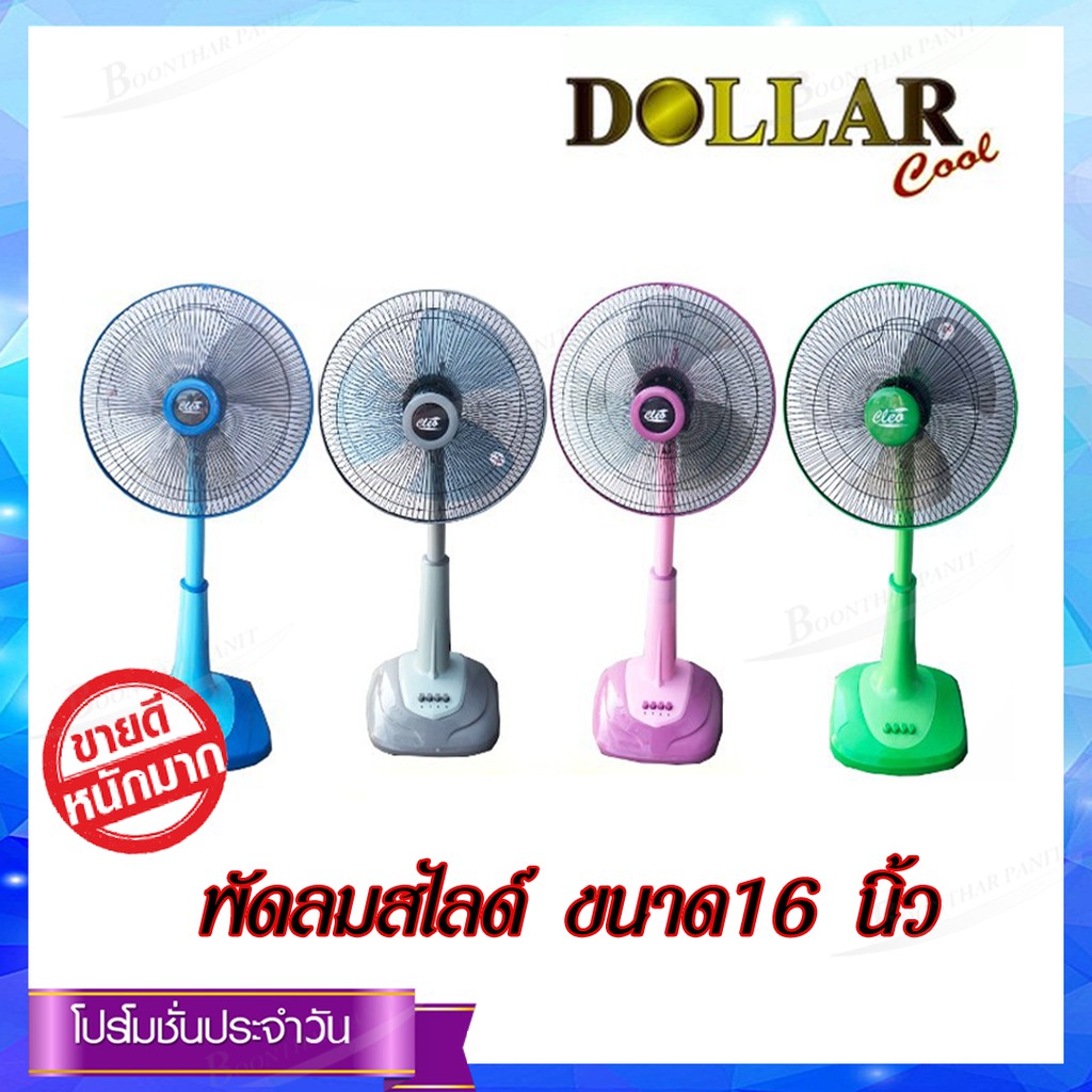 Dollar พัดลมตั้งพื้นสไลด์ 16 นิ้ว รุ่น SMS 16-02 (หลากสี)