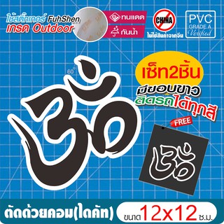 สติ๊กเกอร์โอม ॐ  พยางค์ศักดิ์สิทธิ์ รุ่นมีขอบขาว นำพาความสำเร็จ ความร่ำรวย ขนาด 12x12 ซ.ม. มีขอบขาวตามแบบ