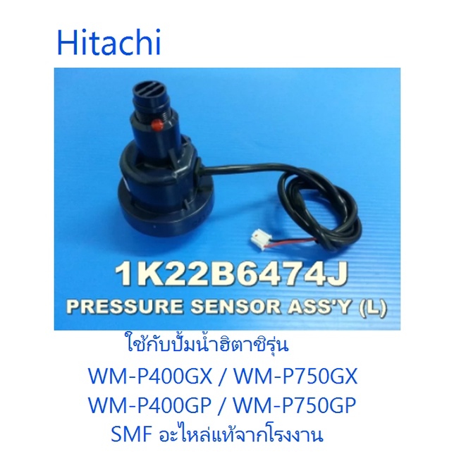 เซนเซอร์แรงดันปั้มน้ำฮิตาชิระบบอินเวอเตอร์/Hitachi/1K22B6474J/E/อะไหล่แท้จากโรงงาน