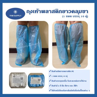 ✳️ พร้อมส่ง ✳️ ถุงครอบเท้าแบบยาวคลุมขา (Legs Cover)/ถุงเท้าพลาสติก/ถุงเท้าคลุมขา/ถุงเท้า