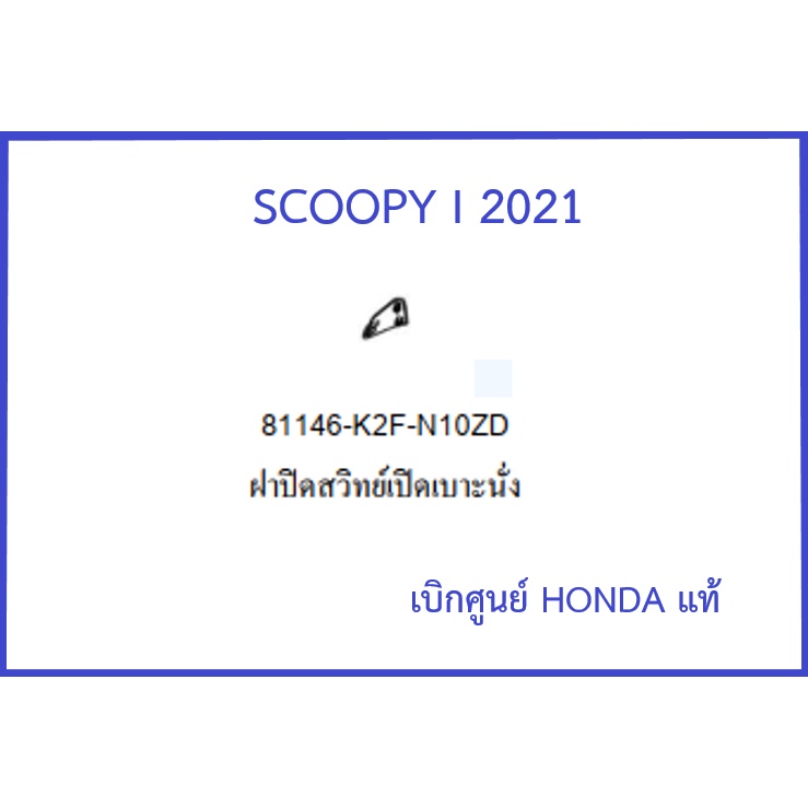 ฝาปิดสวิทย์เปิดเบาะ Scoopy i 2021 ฝาปิดสวิทย์ Scoopy i 2021 อะไหล่ฮอนด้า ชุดสี Scoopy เบิกศูนย์ HONDA แท้ รถล้อแม็ก
