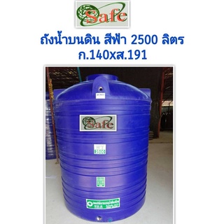 แทงค์น้ำ2500ลิตร SAFE ส่งฟรีกทม.และปริมณฑล ต่างจังหวัดส่งทั่วประเทศ มีมอก.รับประกัน15 ปี สินค้าเกรดเอ