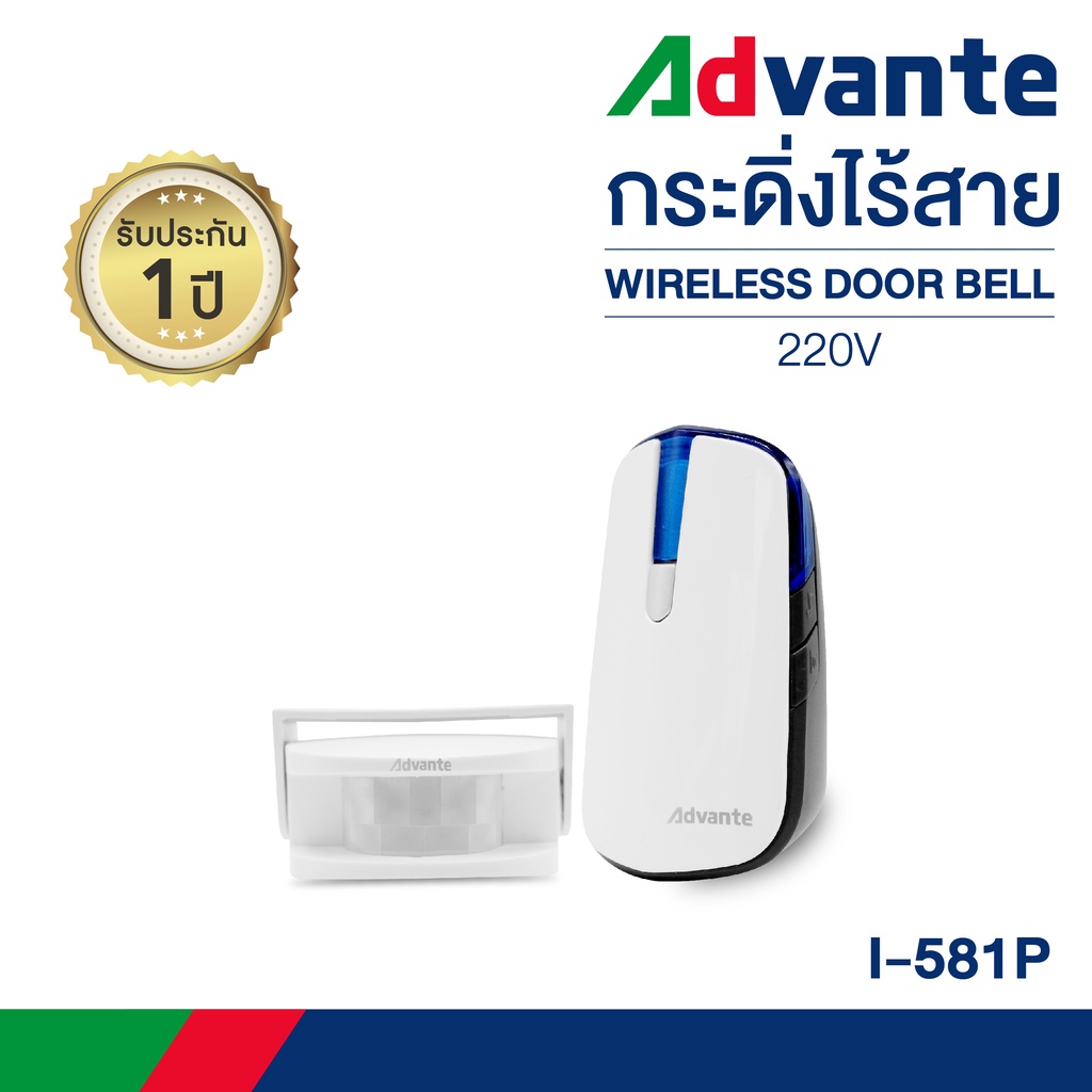 กริ่งไร้สาย (ตัวรับรุ่นเสียบปลั๊ก) กระดิ่งบ้าน กริ่งประตูไร้สาย ออดหน้าบ้าน Advante wireless doorbell 220V รุ่น I-581