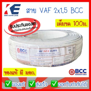 ขดละ 100 เมตร สายไฟ สายบางกอก สายไฟฟ้าบางกอก BCC สาย VAF 2x1.5 สายไฟเดินปลั๊ก สายไฟเดินตามบ้าน มอก.11 เล่ม101-2553