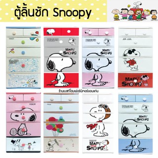 ตู้ลิ้นชักพลาสติก 5ชั้น ลิขสิทธิ์แท้จากSNOOPY มีให้เลือก8ลาย!!!