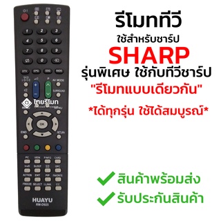 รีโมททีวี ชาร์ป Sharp ใช้กับทีวีชาร์ป*ที่รีโมทตัวเดิมรูปทรงแบบนี้ได้เลย* รหัสD925 พร้อมส่ง