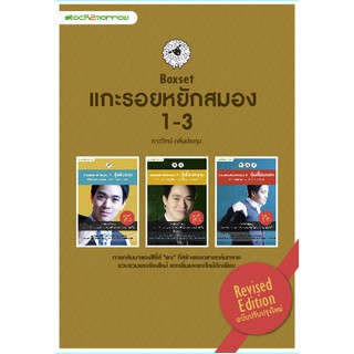 แกะรอยหยักสมอง 1-3 (บรรจุกล่อง : Book set)