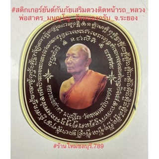 #สติกเกอร์ยันต์กันภัยเสริมดวงติดหน้ารถ_หลวงพ่อสาคร_มนุญโญ_วัดหนองกรับ_จ.ระยอง ของแท้บูชาจากวัด แท้100%