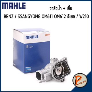 วาล์วน้ำ + เสื้อ MERCEDES BENZ / SSANGYONG OM611 OM612 ดีเซล / W210 *92 องศา* MAHLE เบ็นส์ วาวน้ำ เสื้อวาวน้ำ