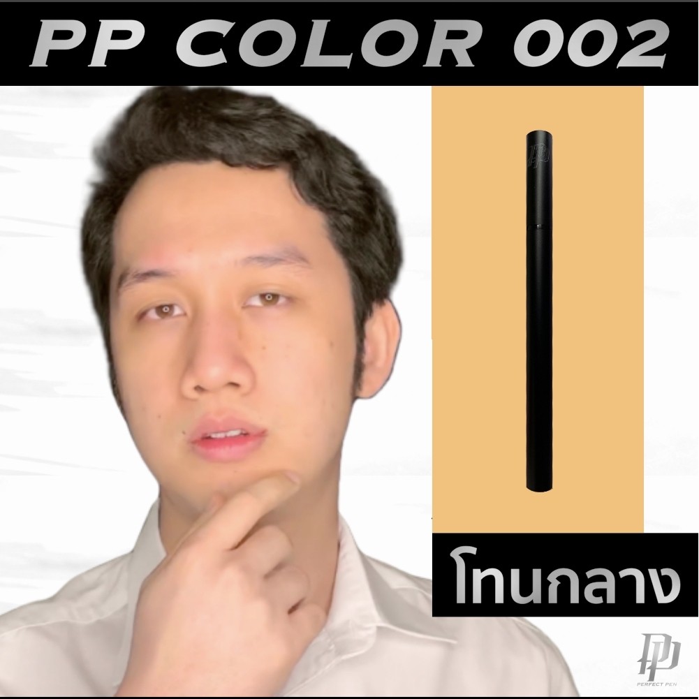 ปากกาลบสิว PP Color 002 ลบสิวใน 5 วิ ลบรอยดำรอยแดง ปกปิดสิว ปกปิดรอยสิว แก้ปัญหาสิว แก้ปัญหารอยสิว ค