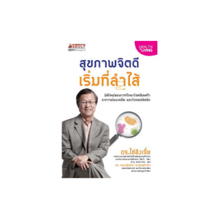 NANMEEBOOKS หนังสือ สุขภาพจิตดีเริ่มที่ลำไส้