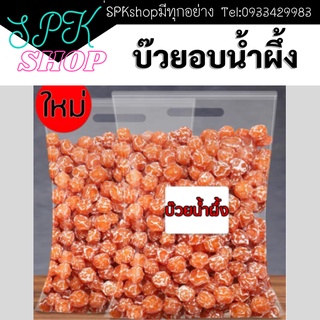 บ๊วยอบน้ำผึ้ง 200g บ๊วยอบน้ำผึ้ง ผลไม้อบแห้ง ผลไม้รวมอบแห้ง ผลไม้