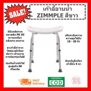 เก้าอี้อาบน้ำ ZIMMPLE 5012 สีขาว เก้าอี้อาบน้ำสำหรับคนสูงอายุ ที่นั่งอาบน้ำ ปรับระดับความสูงได้ 15-20 นิ้ว แข็งแรง ทนทาน