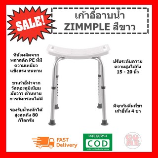 เก้าอี้อาบน้ำ ZIMMPLE 5012 สีขาว เก้าอี้อาบน้ำสำหรับคนสูงอายุ ที่นั่งอาบน้ำ ปรับระดับความสูงได้ 15-20 นิ้ว แข็งแรง ทนทาน