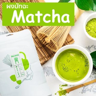 ผงชาเขียวมัทฉะพรีเมี่ยมจากญี่ปุ่น แท้ 100% ผงมัทฉะ ขนาดบรรจุ 200 กรัม Matcha Green Tea by Bluemocha